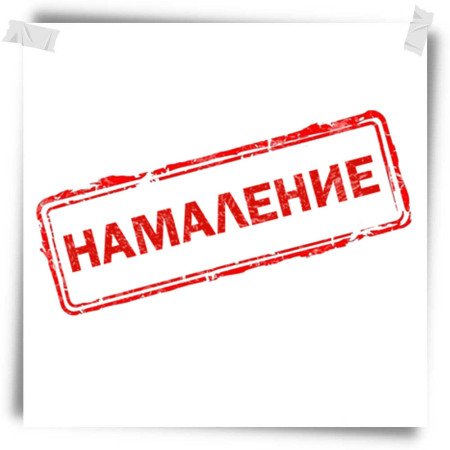Намаление